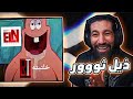 ذيل ثور رجع 🤣 | حلتيته الساحة 🤓