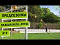 ПРЕДСЕЗОНКА / Ауты и тренировка нерабочей ноги / Видео №9