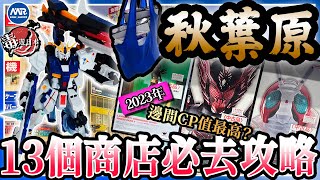 【東京秋葉原】2023年特攝高達模型迷購物攻略指南！ ？購物前要小心的免税需知？帶你認清新品商店以及中古店好去處！#毒遊日本 #高達 #幪面超人 #假面騎士 #超人力霸王 #日本旅遊