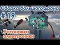 ✈️🔨 Установка электроники в раму квадрокоптера