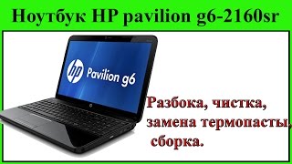 Ноутбук hp pavilion g6 2160sr Разборка, замена клавиатуры, чистка, замена термопасты, сборка