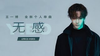 王一博YIBO《无感》Lyrics Video chords