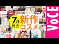 7月発売の新作コスメをほぼ全部レビュー!【塗り比べ・大量レビュー】