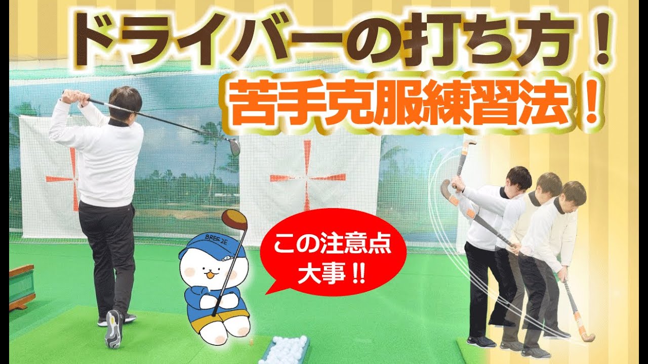 ☆ドライバーが楽しく上手くなる練習法☆チョロ・スライス・チーピン 