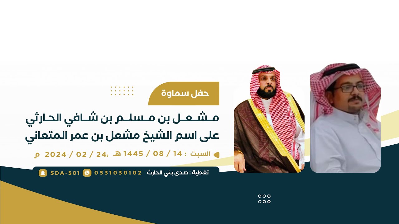 حفل سماوه مشعل بن مسلم بن شافي الحارثي على اسم الشيخ مشعل بن عمر المتعاني