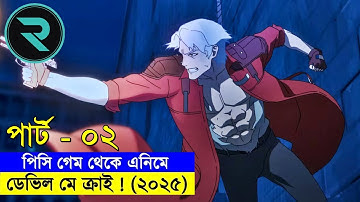 ডেভিল মে ক্রাই (২০২৫) পার্ট -০২ । Explain In Bangla | Random Video channel