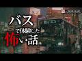 【怖い話】バスの怖い話【怪談朗読】「バス停」「視界の端」