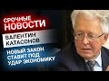 Валентин Катасонов: новый закон ставит под удар экономику | Золотой Инвест Клуб