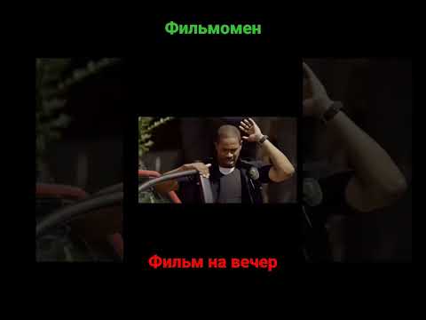 фильм на вечер #кино #фильмы #кинотрейлеры #фильмынавечер #кинотеатр #комедия