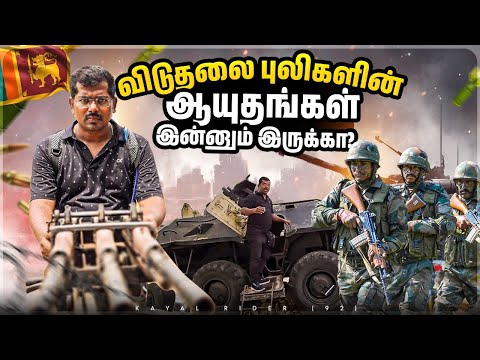 நெஞ்சை நடுங்க வைக்கும் ஆயுத கிடங்கு 💔😡ஈழப் போர் ஆயுதங்கள் இன்றும் பயன்பாட்டில் இருக்கா😳Srilanka Trip