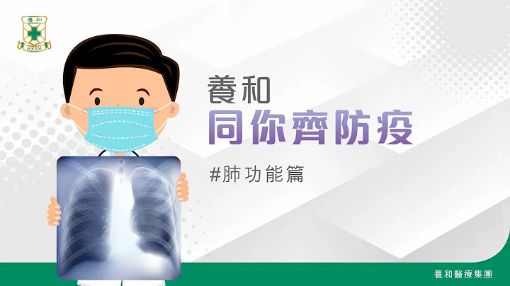【养和防疫之道】讲清肺话篇 – 林冰医生（养和医院呼吸系统科中心主任暨呼吸系统科专科医生） - 天天要闻