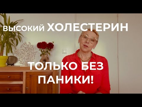 Высокий холестерин ТОЛЬКО без ПАНИКИ!