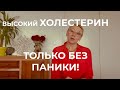 Высокий холестерин ТОЛЬКО без ПАНИКИ!