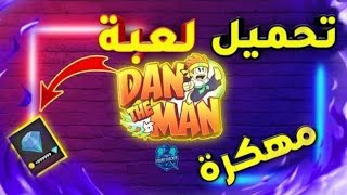 تهكير لعبة Dan the man بضغطة زر واحده 2024 اخر اصدار بآخر الانتقالات ومهكره فلوس 🤑🤑 screenshot 1