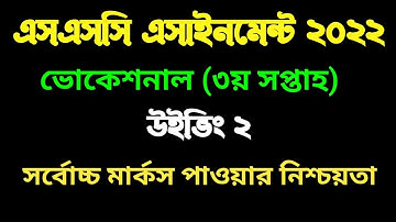 ভোকেশনাল ২০২২ উইভিং ২ এসাইনমেন্ট  ৩য় সপ্তাহ । Vocational 3rd week Weaving 2assignment 2022