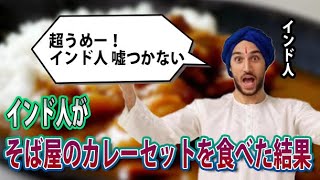 【海外の反応】来日したインド人が初めて「日本のカレーライス」を食べてみたら、予想外の反応が...！→「カルチャーショックだ...」【ゆっくり解説】