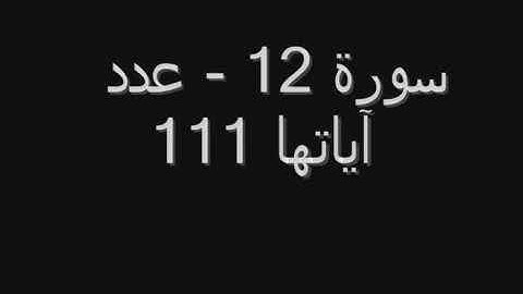 سورة يوسف بصوت الشيخ ياسين الجزائري برواية ورش