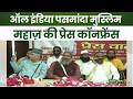 Pasmanda Muslim Mahaz Press Conference : ऑल इंडिया पसमांदा मुस्लिम महाज़ की प्रेस कॉनफ्रेंस