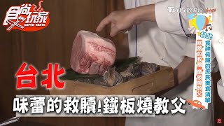 【台北】 味蕾的救贖鐵板燒教父【食尚玩家】20200623 (34) 