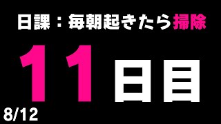 【#毎朝掃除チャレンジ】検証！日課「毎朝起きたら掃除」は本当に実現可能なのか！？１１日目【健屋花那/にじさんじ】