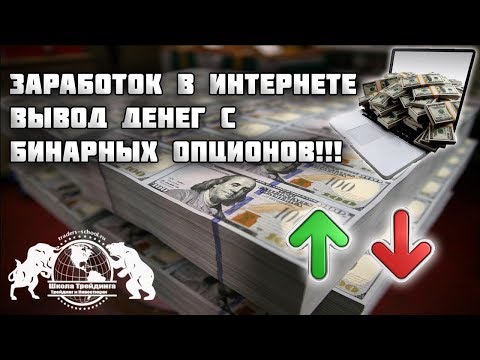 Дополнительный доход в Интернете - Заработок на Бинарных опционах Дополнительный доход в Интернете - Заработок на Бинарных опционах
