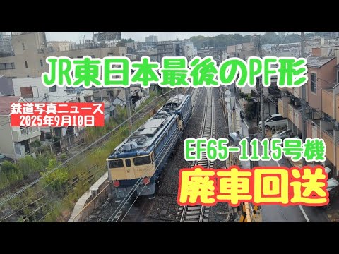 廃車回送】JR東日本最後のPF形機関車EF65-1115号機が廃車回送
