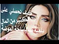 كيف تحصلي على الكثير من المال حلقة1 سلسلة نصائح لعبة صبايا
