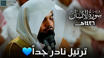 سورة الإنسان | من أندر وأروع التلاوات للشيخ ياسر الدوسري لعام 1426هــ