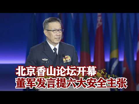 [Full Version] Speech by Chinese Defense Minister Dong Jun at the 10th Beijing Xiangshan Forum