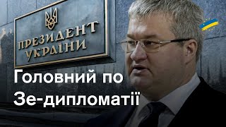 Андрій Сибіга: відповідальний за зовнішню політику Банкової. Перше інтерв’ю дипломата