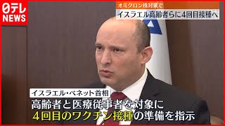 【オミクロン株対策】イスラエル4回目接種へ