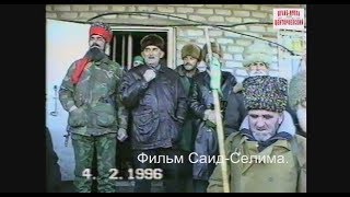 Чечня 1996 г Новогрозный .Марш на Грозный (Дуки Юрт).Фильм Саид-Селима.