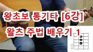 [기타 초보 6강]  왈츠 주법 배우기 1 (기본& 변형주법)
