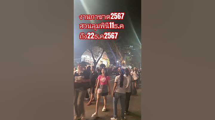 เที่ยวงานกาชาดสวนลุมพินี11ธ.คถึง22ธ.ค2567มาเที่ยวกันใด้