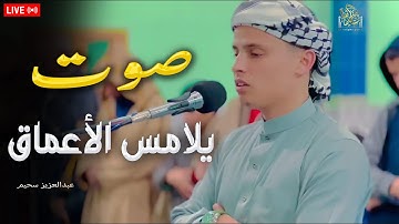 الصوت الذهبى الذى اخترق القلوب#عبدالعزيز_سحيم #تلاوة_مؤثرة #راحة_نفسية