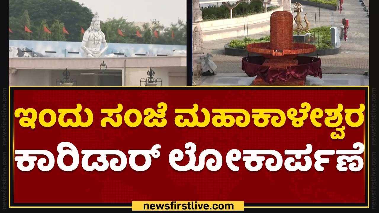 Mahakaleshwar Temple Corridor : ಉಜೈನ್​ನಲ್ಲಿ ಮಹಾಕಾಳೇಶ್ವರ ಕಾರಿಡಾರ್ ಉದ್ಘಾಟಿಸಲಿರುವ PM Narendra Modi