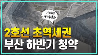 가야역 롯데캐슬 스카이엘 부산 2호선 초역세권 청약 예정