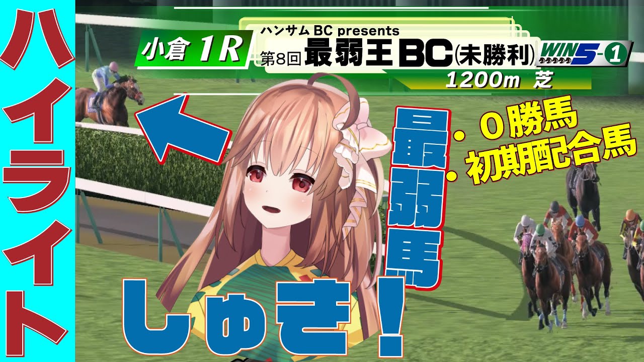 ハイライト】第8回最弱王BC【ダビスタ】 - YouTube