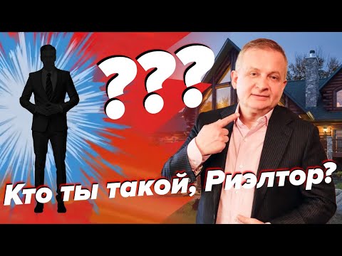 Девелопер и риэлтор. Кто такой риэлтор? | Георгий Ураган