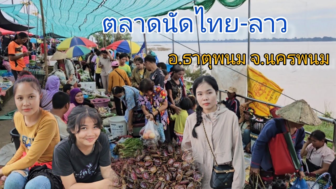 #สุดยอด #อาหารพื้นบ้านไทย-ลาว ตามฤดูกาล เยอะมากๆ ตลาดนัดไทย-ลาวอ.ธาตุพนม จ.นครพนม#สาวลาว #ปูนา