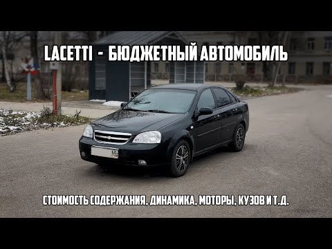 Видео: Chevrolet Lacetti - обзор на бюджетник. Как едет, что по кузову, моторам, сколько стоит содержать?