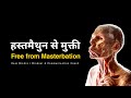 Masturbation will KILL You | छोड़ो हाथ का साथ जियो जिंदगी के साथ