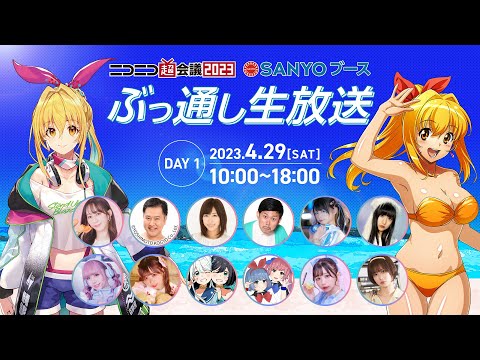 【ニコニコ超会議2023】SANYOブース アーカイブ配信【DAY1】