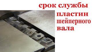 Срок службы пластин шейперного вала. Shaper plates` life time