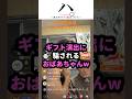 【かわいい】令和の最新技術に騙されるおばあちゃんwww#羽月隆太郎 #ライブ配信 #配信切り抜き #ギフリア #羽月婆