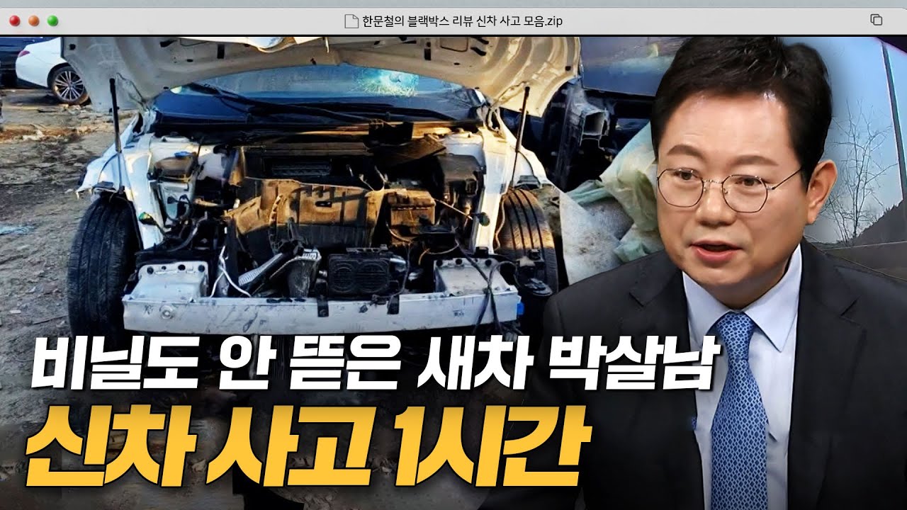 억장 와르르 주의💥 출고 10분 만에 박살난 내 새차😰｜한블리(한문철의 블랙박스 리뷰)｜JTBC 240213 방송 외