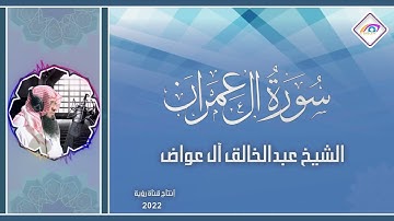 سورة آل عمران كاملة  بصوت الشيخ عبدالخالق آل عواض