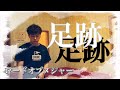 【ロードオブメジャー/足跡】歌ってみた ё