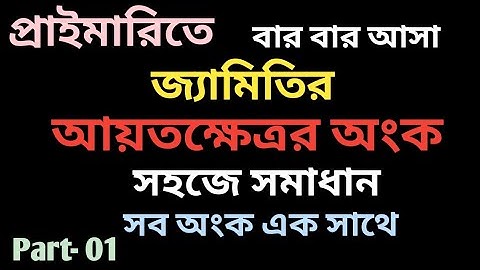 জ্যামিতির আয়তক্ষেত্রর অংক সহজে সমাধান | Geometry rectangle mathematics easy solution& Super shortcut