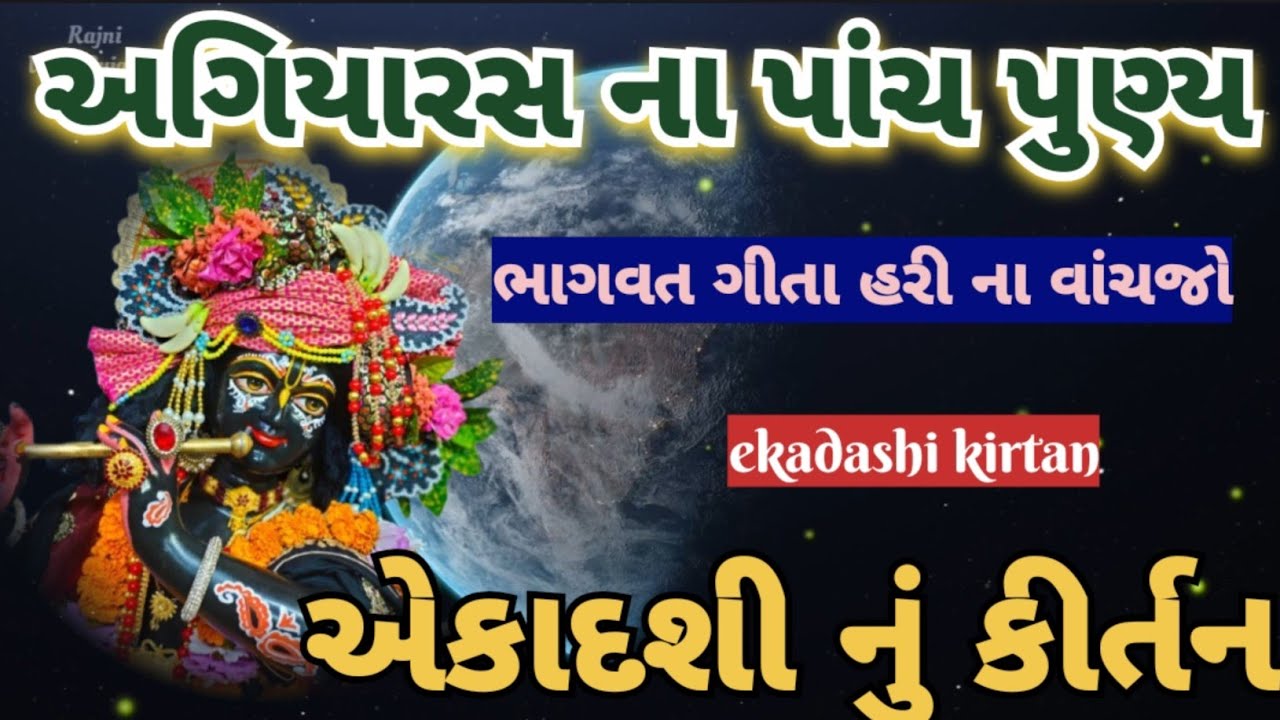 એકાદશી નિમિત્તે કીર્તન🏵️ અગિયારસ ના પુન તમે કરજો🌷રામે દીધો છે તને રોટલો ekadashi special new kirtan